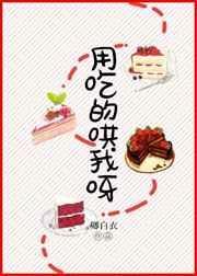 用吃的哄我呀全文免费阅读无盗版