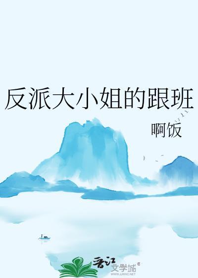反派大小姐的跟班免费观看