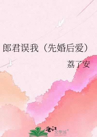 郎君误我完整版