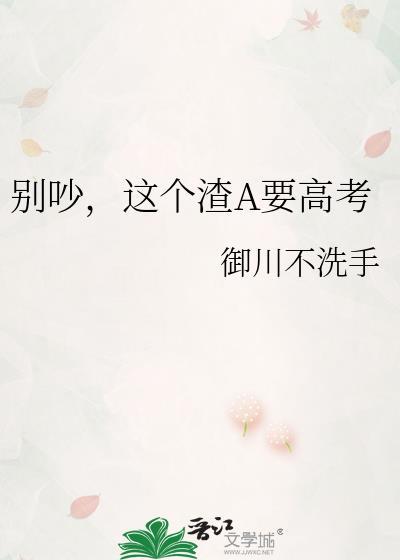 别吵这个渣A要高考