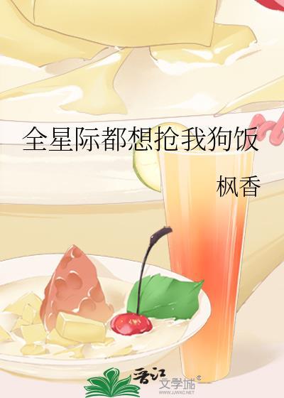 全星际都想抢我崽 百度