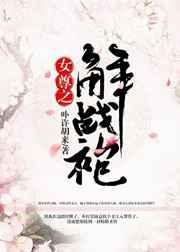 女尊之解战袍在线观看
