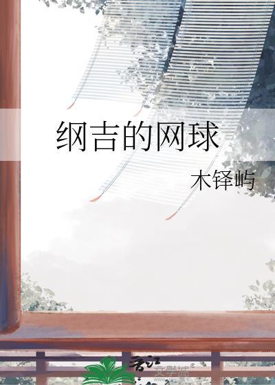 纲吉在综漫中的人气如何