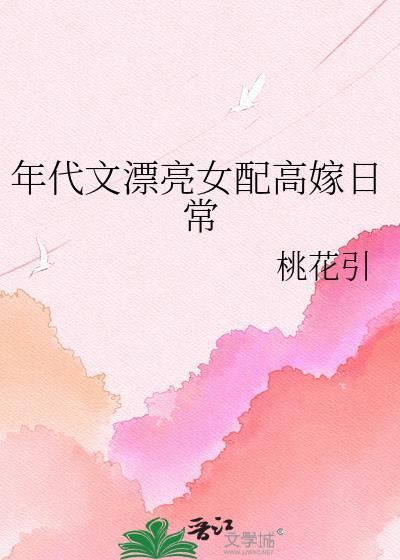 年代文漂流亮女配高嫁日常
