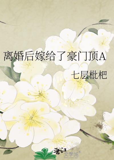 离婚以后我嫁给了