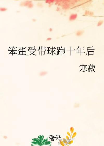 笨蛋受带球跑十年后39章