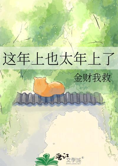 这年上也太年上