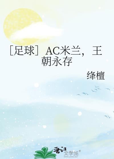 AC米兰百科