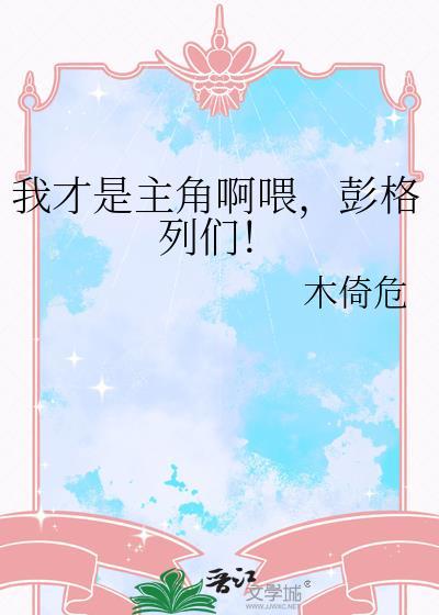 我才是主角完整版