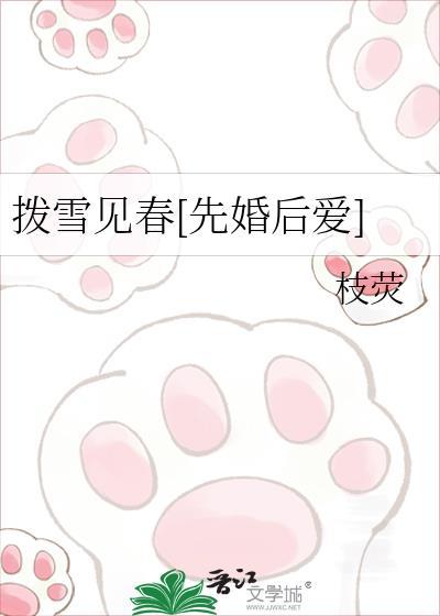 拨雪见春txt