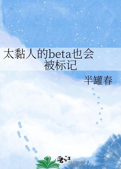 太黏人的Beta也会被标记txt 百度