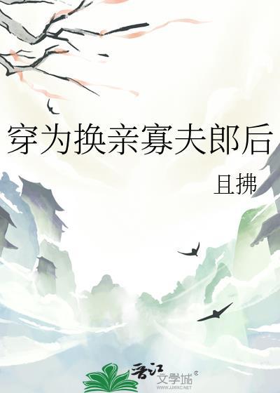 穿为换亲寡夫郎启且拂