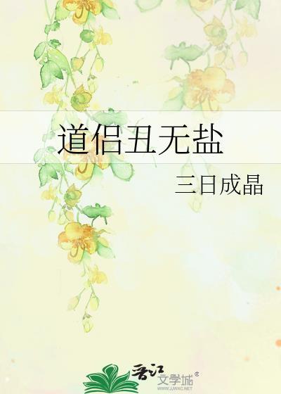 道侣丑无盐三日成晶免费