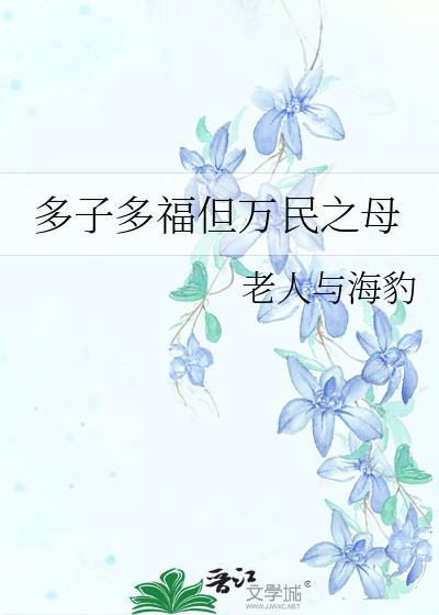 多子多福从娶妻开始争霸天下