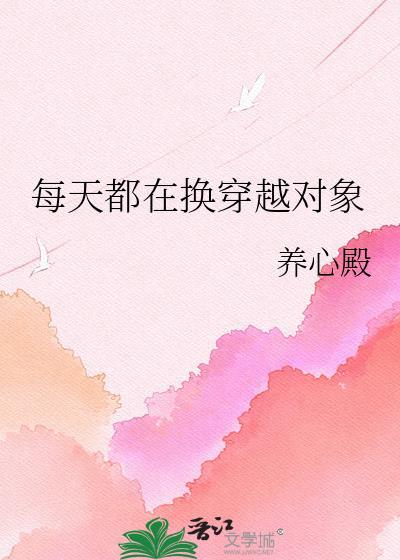 每天都在换着马甲
