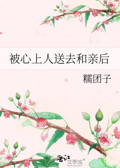 被心上人送去和亲后 糯团子