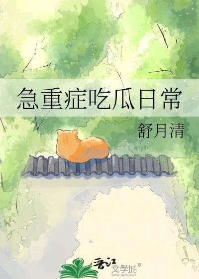 急重症监护症状