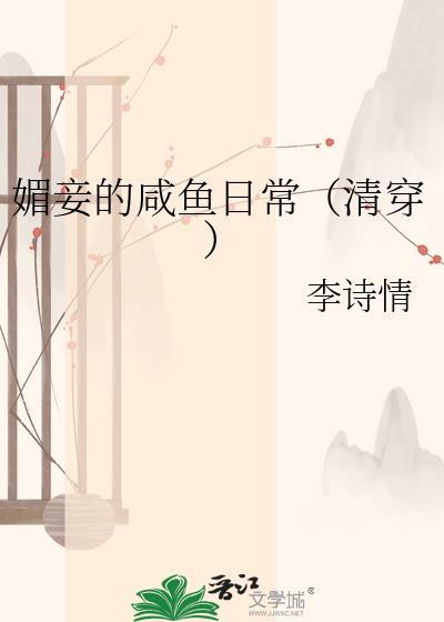 媚妾作者凝鹊