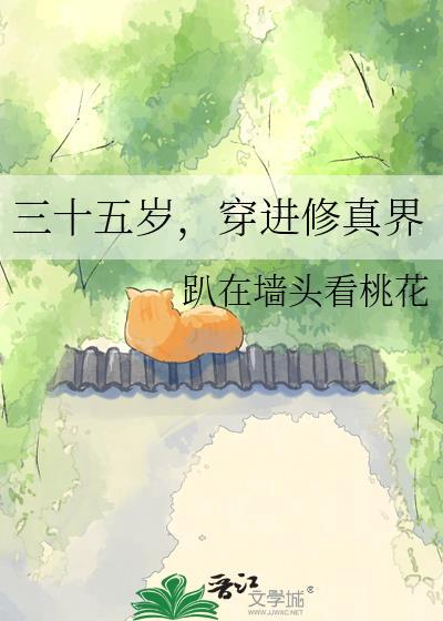 三十五岁穿进修真界TXT免费全本