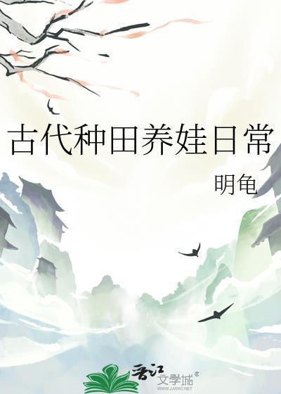 古代种田养娃日常与云书