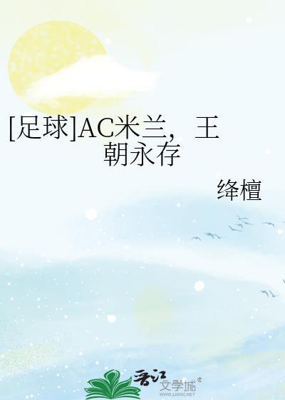 AC米兰王朝巅峰阵容