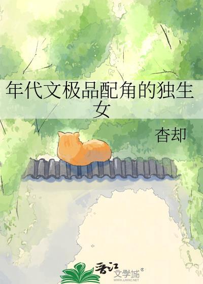 年代文里的独生子