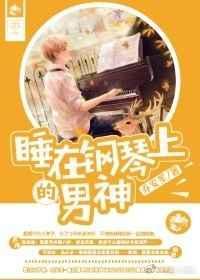可以在钢琴上睡觉吗