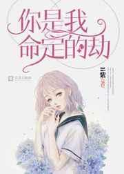你是我命定的劫数古风文案