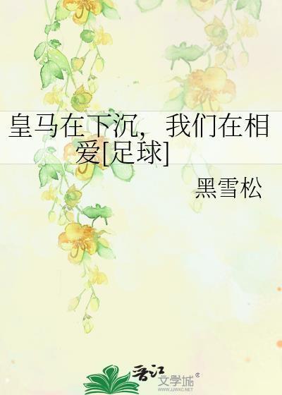 皇马在下沉在相爱全集免费播放