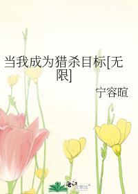 当我成为猎杀目标攻是谁