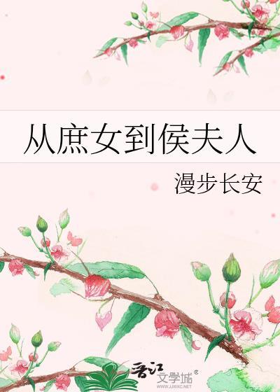 从庶女到侯夫人 TXT百度资源