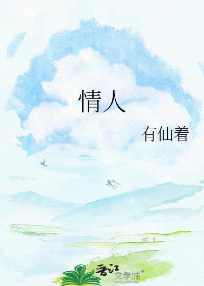 情人关系怎么相处才能长久