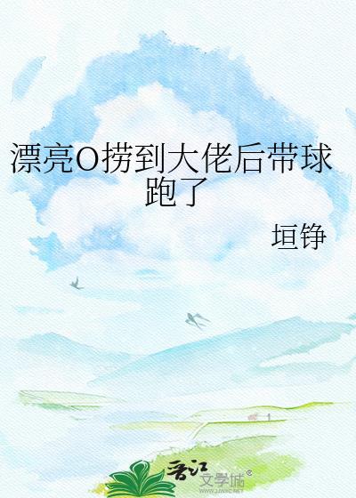 漂亮捞子被混血大佬强宠后全文txt