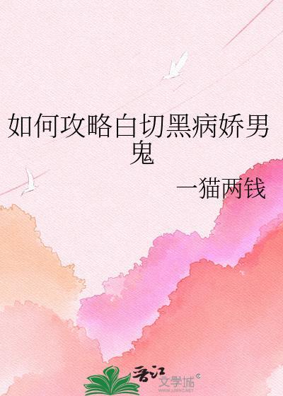 攻略白切黑反派的正确方式简介