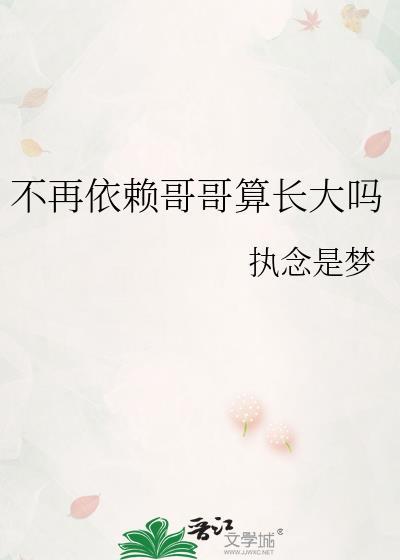 不再依赖哥哥算长大吗下一句