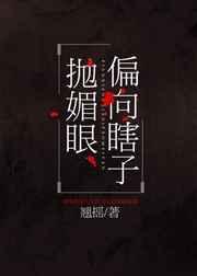 偏向瞎子抛媚眼TXT最新章节更新