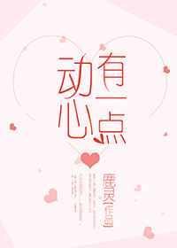 有一点动心完整版