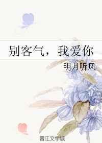 别客气我爱你txt书包网