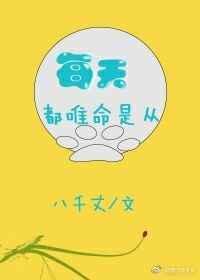 唯命是从是因为什么
