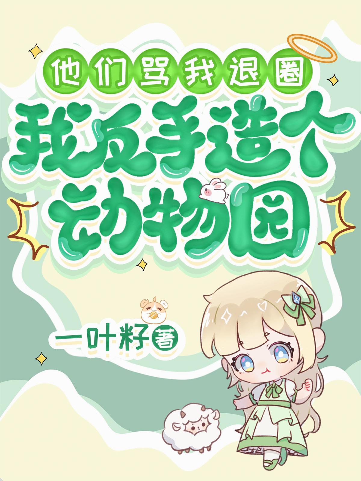 他们骂我退圈