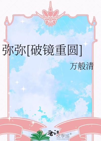 弥弥晋江