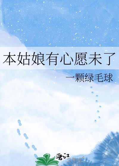 本姑娘的心愿番外篇在哪里看