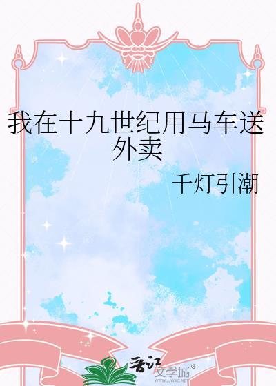 我在19世纪写狗血发家致富