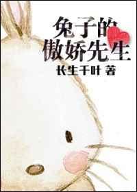 兔子的傲娇先生免费阅读