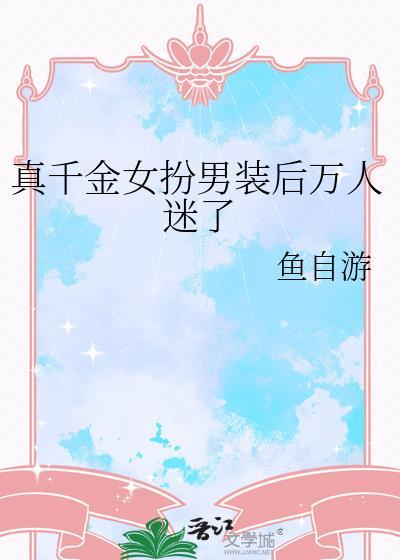 真千金装瞎