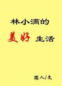 林小满的美好生活 作者孺人