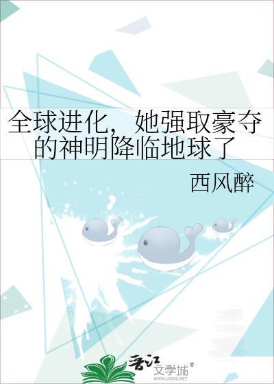 全球进化全本免费