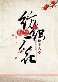重生纺织厂花 秋十八