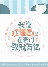 我在豪门敛财百万