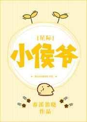 小侯爷日常全集